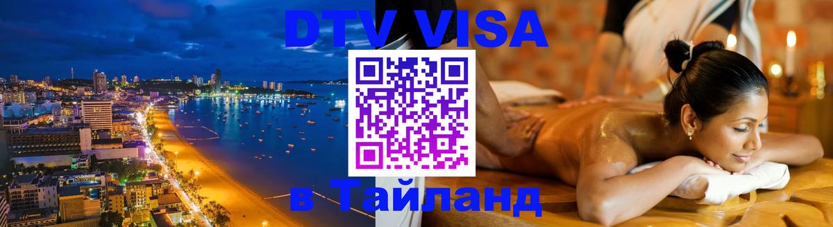 ДТВ VISA Тайланд для фрилансеров Орёл 