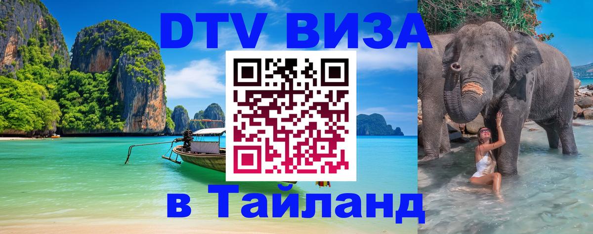 ДТВ VISA Тайланд для фрилансеров Орёл 